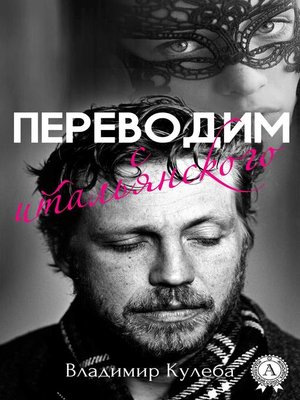 cover image of Переводим с итальянского